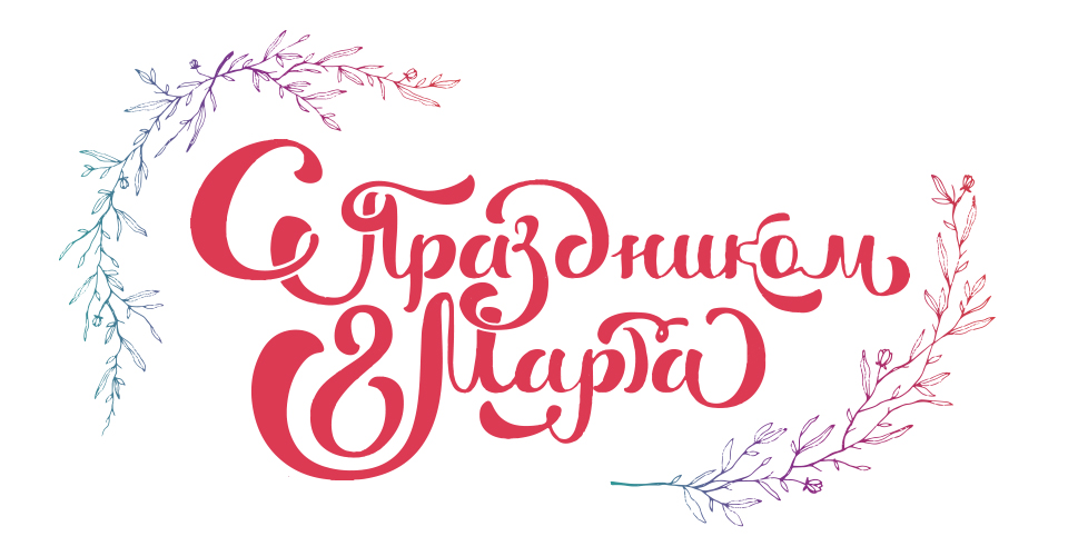 8 марта